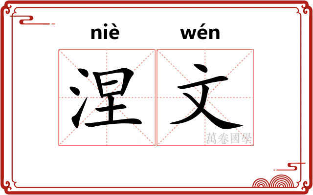 涅文 涅文