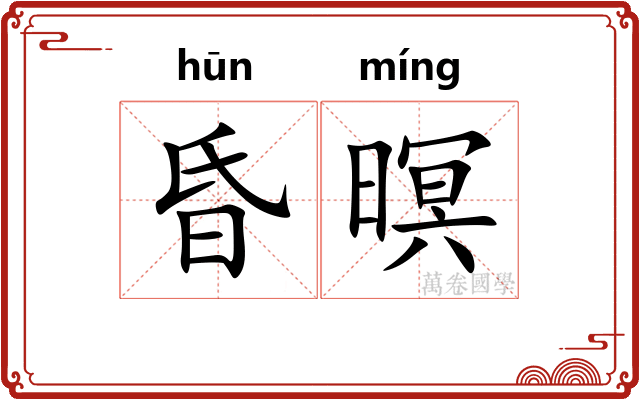 昏暝
