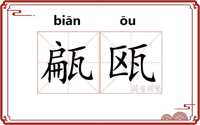 甂瓯