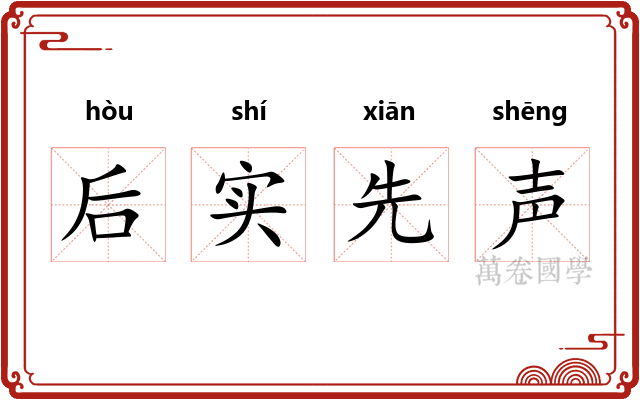 后实先声 后实先声