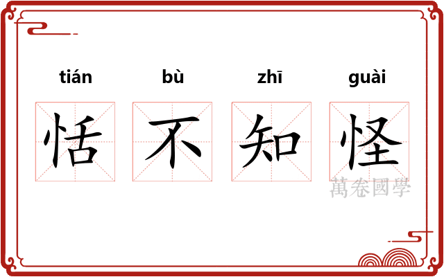 恬不知怪