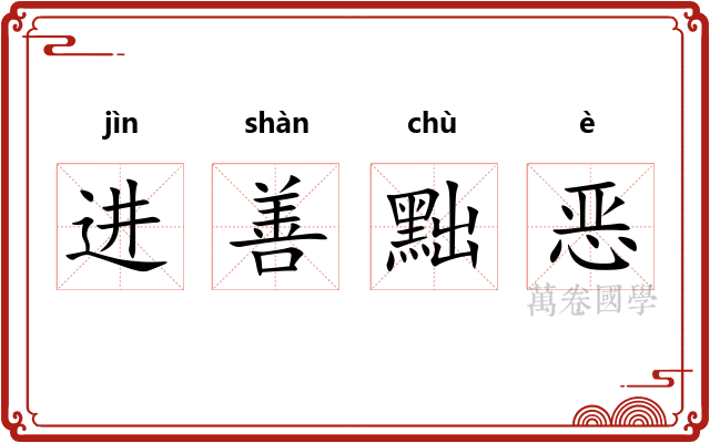 进善黜恶