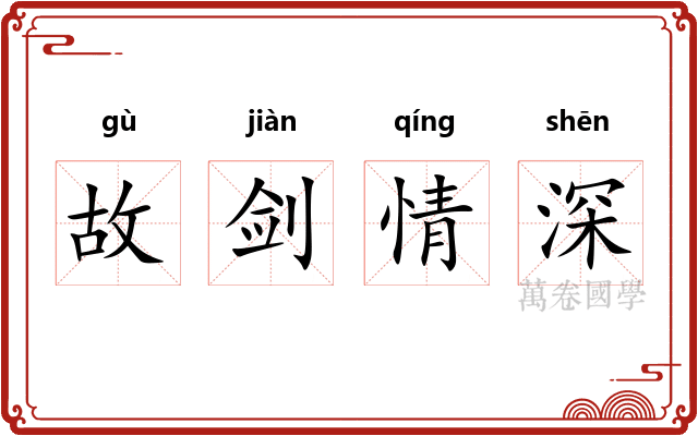 故剑情深
