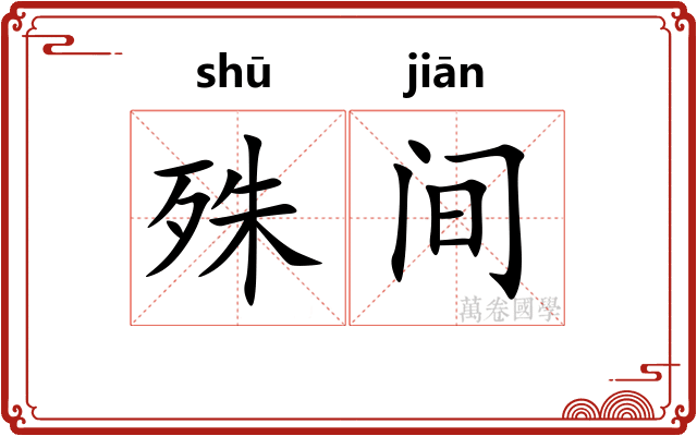 殊间