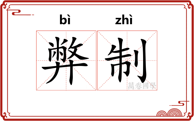 弊制