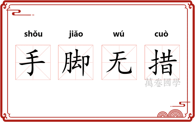 手脚无措