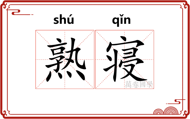 熟寝