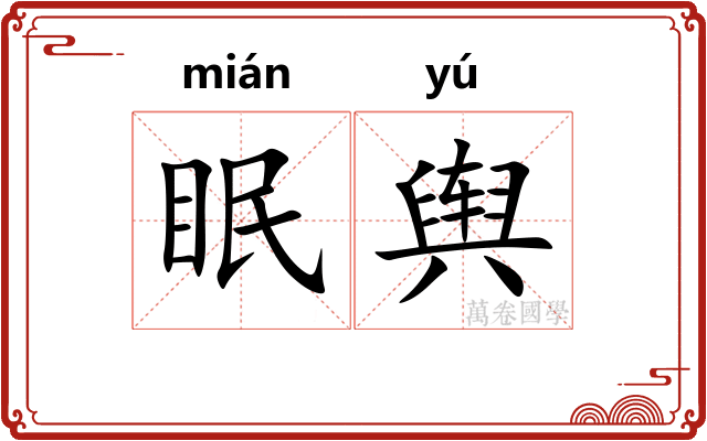 眠舆