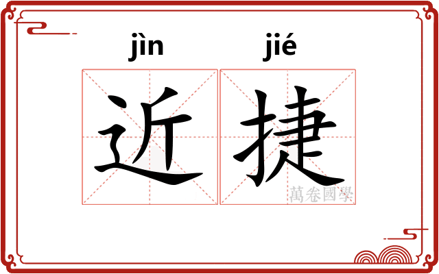 近捷