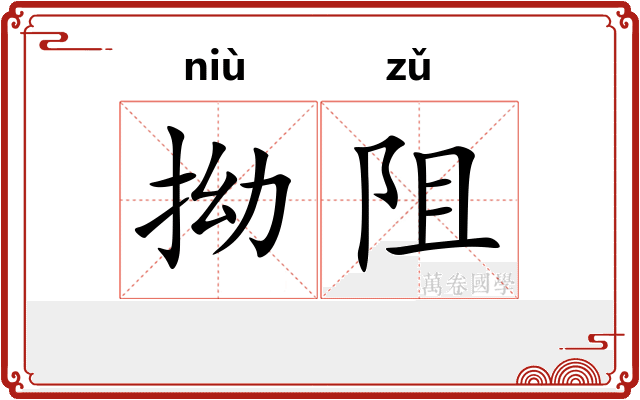 拗阻