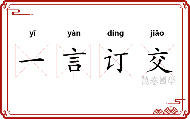 一言订交