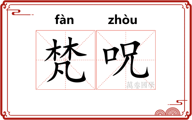 梵呪