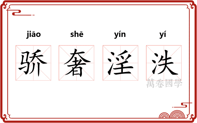 骄奢淫泆 骄奢淫泆