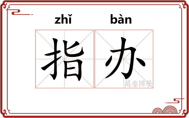 指办