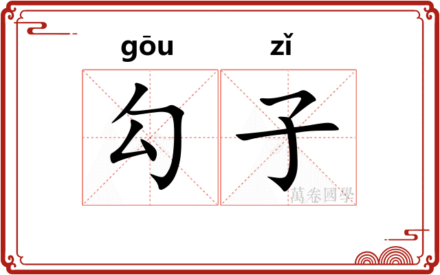 勾子