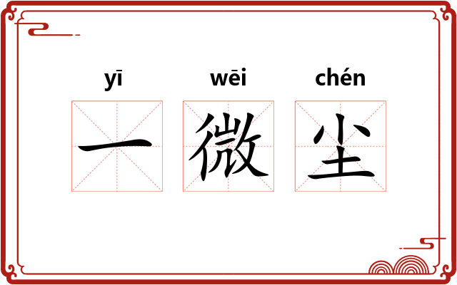 一微尘