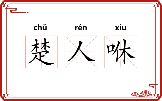 楚人咻 楚人咻
