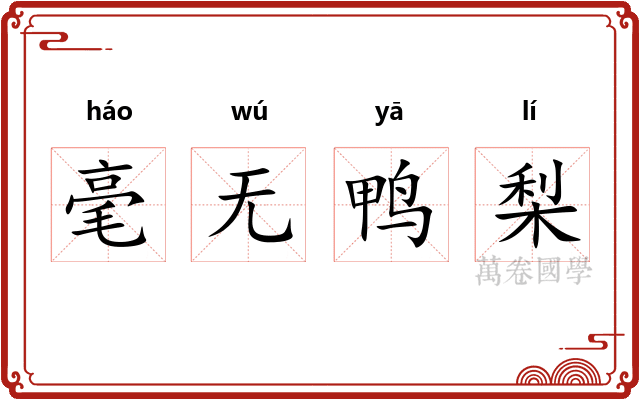 毫无鸭梨 毫无鸭梨