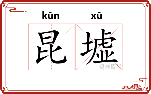 昆墟