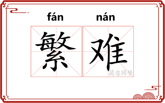 繁难 繁难