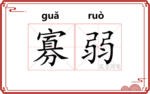 寡弱