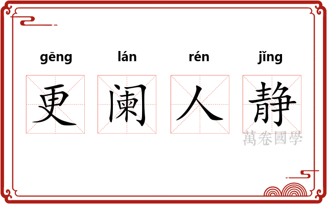 更阑人静