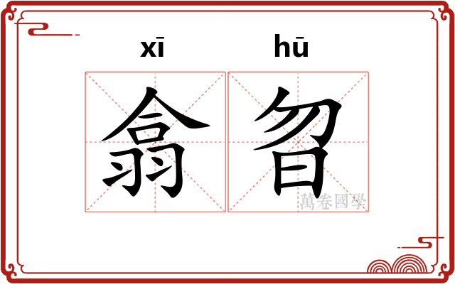 翕曶