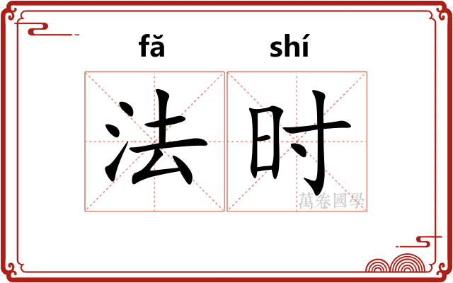 法时