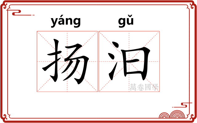 扬汩