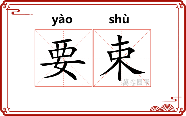 要束 要束