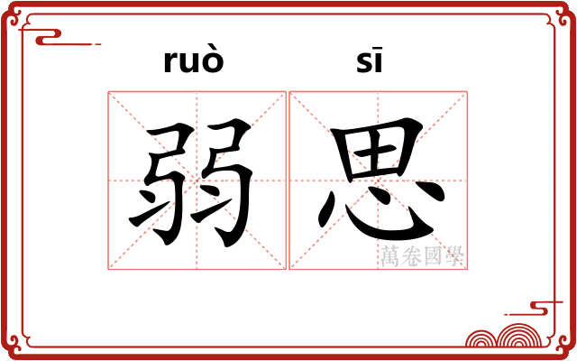 弱思