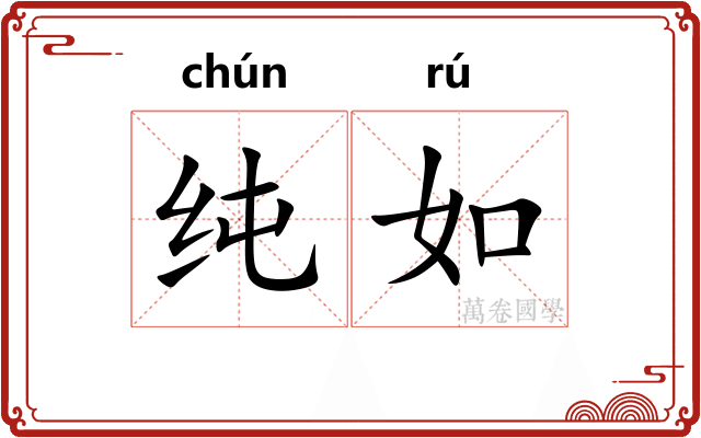 纯如 纯如