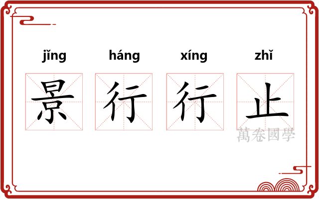 景行行止 景行行止