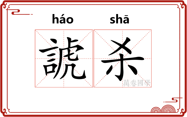 諕杀