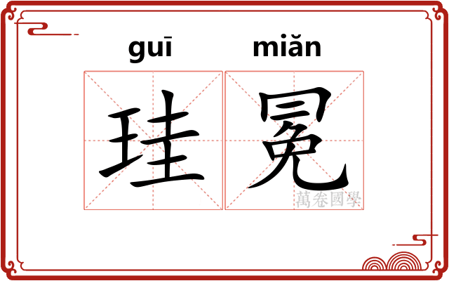 珪冕