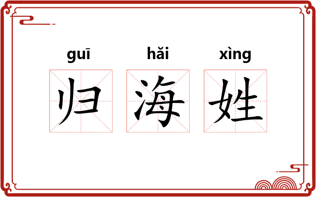 归海姓 归海姓