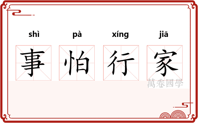 事怕行家 事怕行家