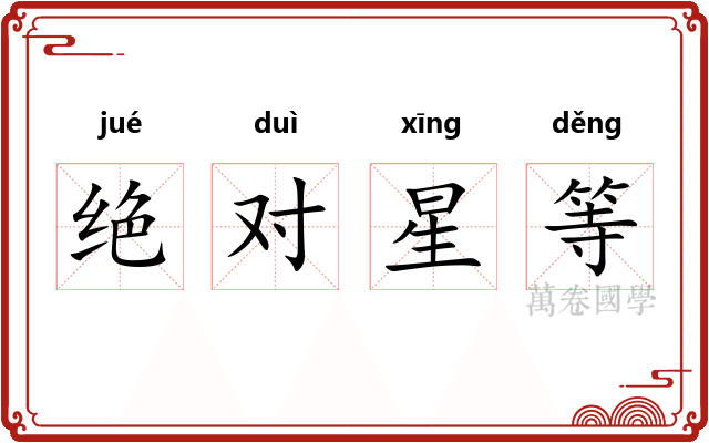 绝对星等