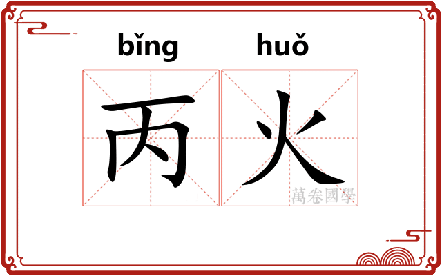 丙火