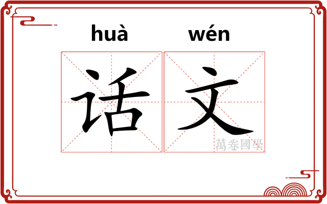 话文