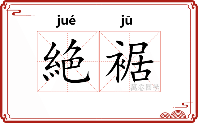 絶裾