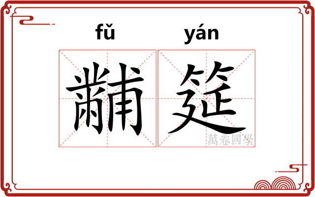 黼筵
