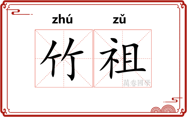 竹祖