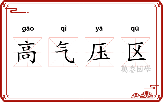 高气压区 高气压区