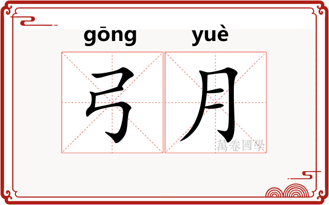 弓月