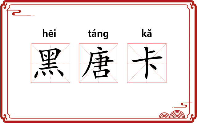 黑唐卡