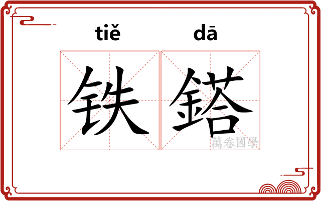 铁鎝