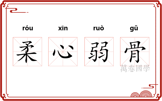 柔心弱骨