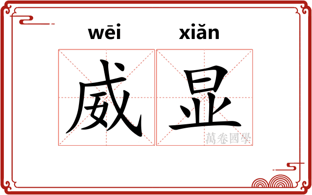 威显