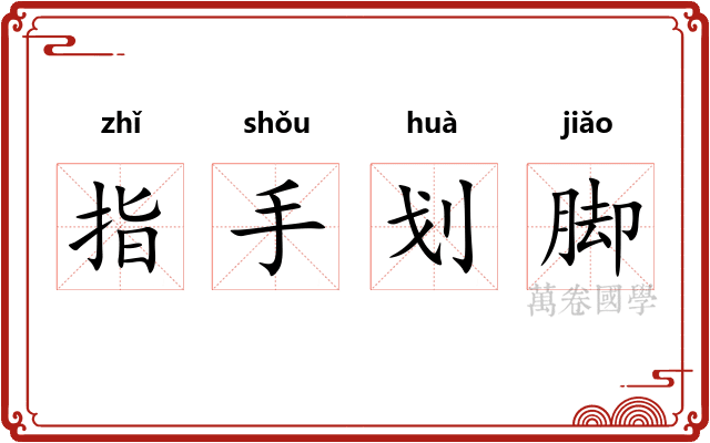 指手划脚